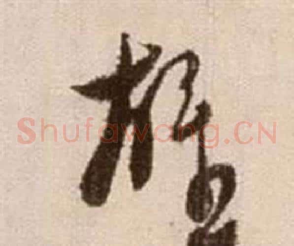 雄字徐渭毛笔草书书法写法,摘自论书法卷