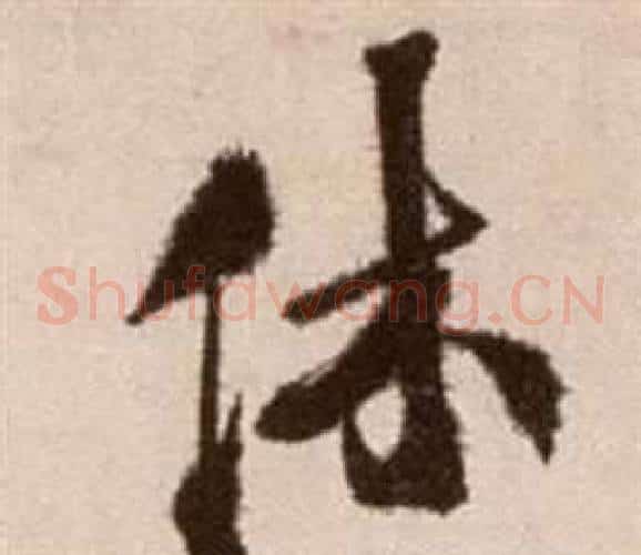休字徐渭毛笔草书书法写法,摘自论书法卷