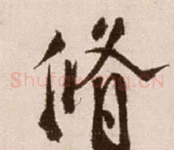 修字徐渭毛笔草书书法写法,摘自论书法卷