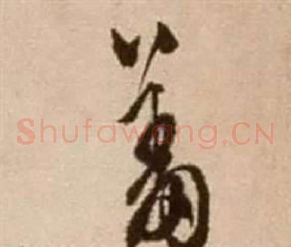 羞字徐渭毛笔草书书法写法,摘自论书法卷
