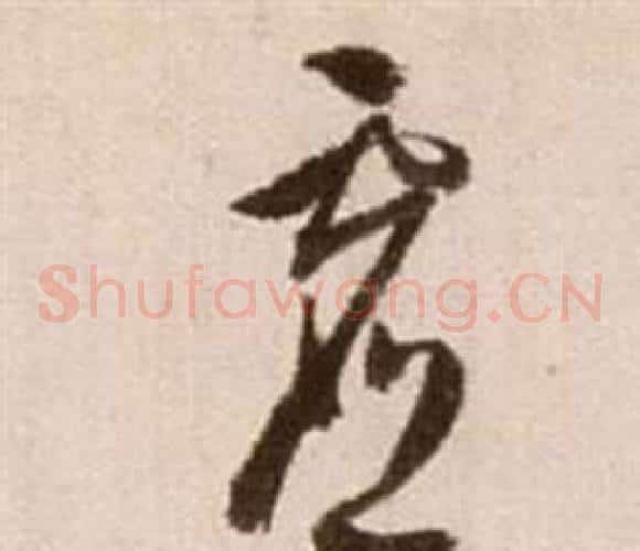 虛字徐渭毛笔草书书法写法,摘自论书法卷