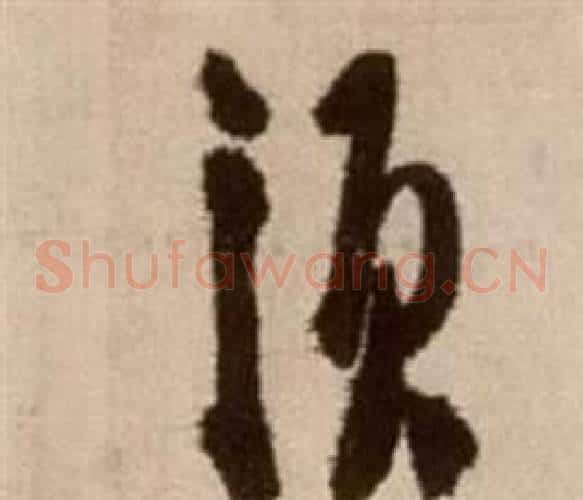 須字徐渭毛笔草书书法写法,摘自论书法卷