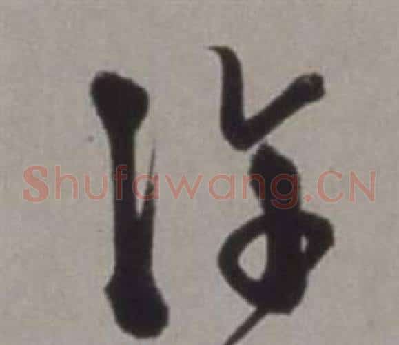 許字徐渭毛笔草书书法写法,摘自行草书诗卷