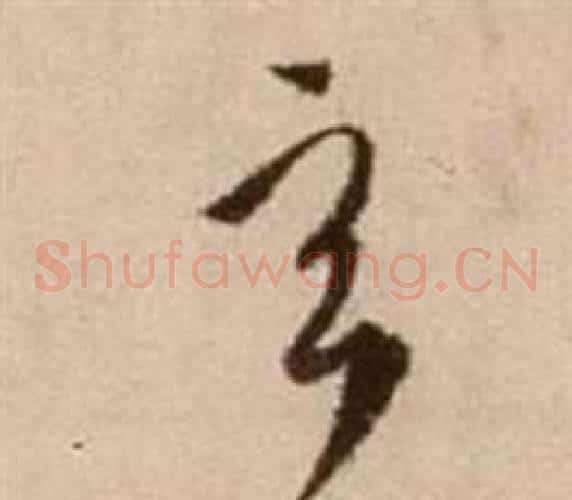 玄字徐渭毛笔草书书法写法,摘自论书法卷