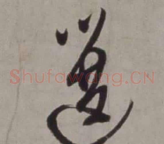 選字徐渭毛笔草书书法写法,摘自行草书诗卷