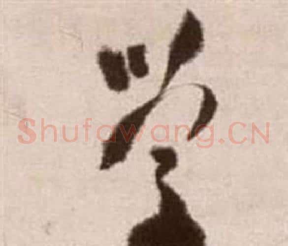 學字徐渭毛笔草书书法写法,摘自论书法卷