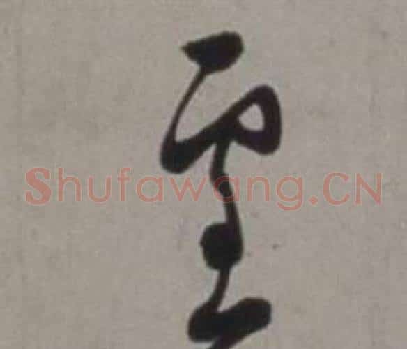雪字徐渭毛笔草书书法写法,摘自行草书诗卷