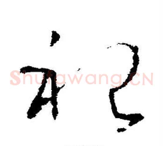祀字欧阳询毛笔草书写法,摘自欧阳询毛笔草书作品