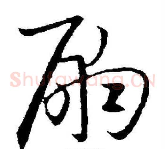 嗣字欧阳询毛笔草书写法,摘自欧阳询毛笔草书作品