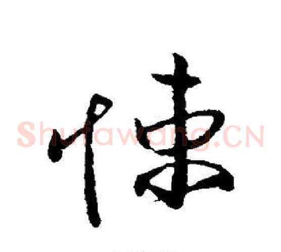 悚字欧阳询毛笔草书写法,摘自欧阳询毛笔草书作品