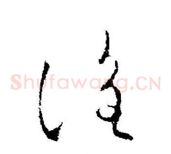 誰字欧阳询毛笔草书写法,摘自欧阳询毛笔草书作品