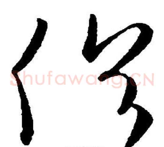 俗字欧阳询毛笔草书写法,摘自欧阳询毛笔草书作品