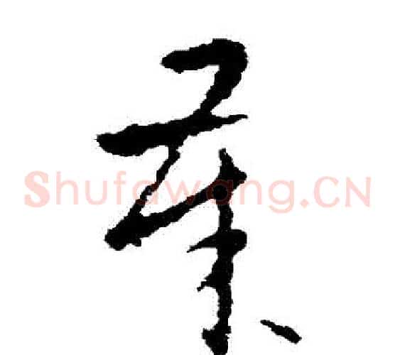 歲字欧阳询毛笔草书写法,摘自欧阳询毛笔草书作品