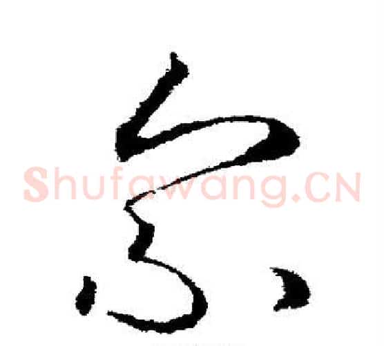 索字欧阳询毛笔草书写法,摘自欧阳询毛笔草书作品
