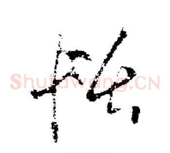 恬字欧阳询毛笔草书写法,摘自欧阳询毛笔草书作品