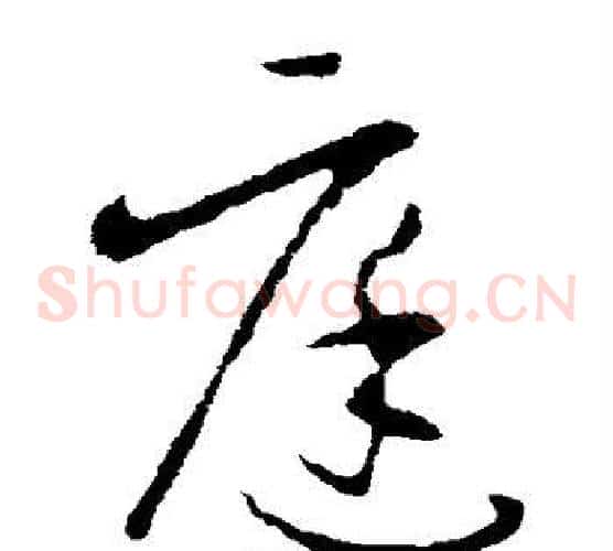 庭字欧阳询毛笔草书写法,摘自欧阳询毛笔草书作品