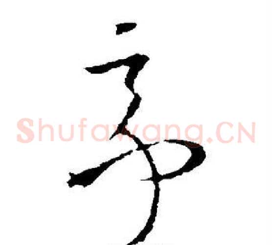 亭字欧阳询毛笔草书写法,摘自欧阳询毛笔草书作品