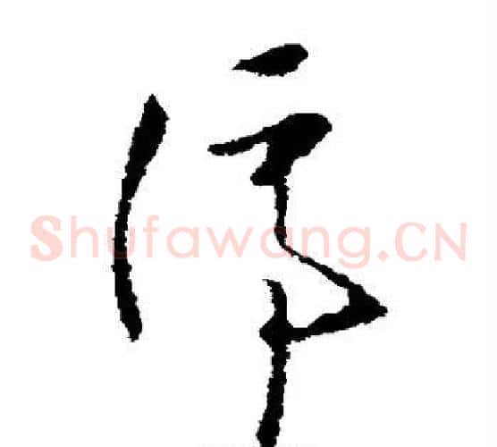 停字欧阳询毛笔草书写法,摘自欧阳询毛笔草书作品