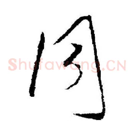 衕字欧阳询毛笔草书写法,摘自欧阳询毛笔草书作品