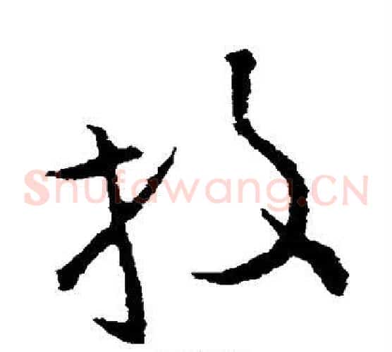 投字欧阳询毛笔草书写法,摘自欧阳询毛笔草书作品