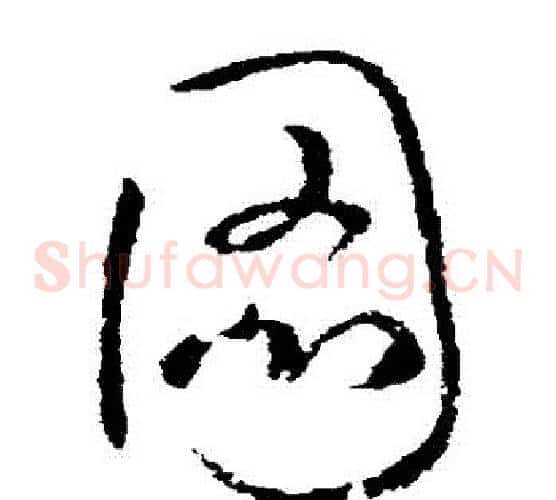 圖字欧阳询毛笔草书写法,摘自欧阳询毛笔草书作品