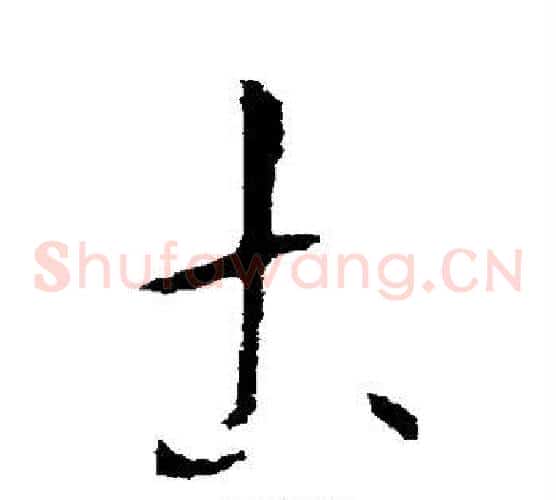 土字欧阳询毛笔草书写法,摘自欧阳询毛笔草书作品