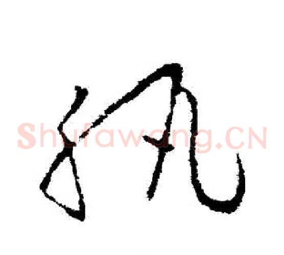 紈字欧阳询毛笔草书写法,摘自欧阳询毛笔草书作品