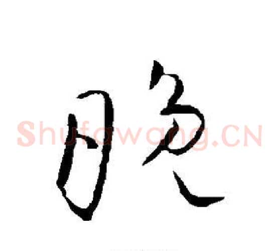 晚字欧阳询毛笔草书写法,摘自欧阳询毛笔草书作品