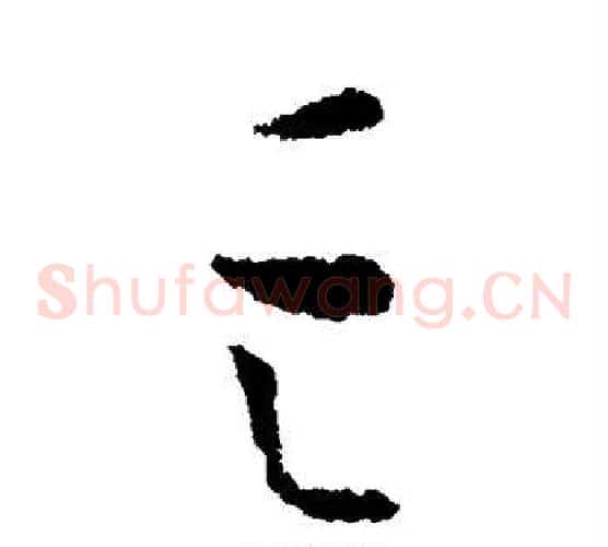 亡字欧阳询毛笔草书写法,摘自欧阳询毛笔草书作品