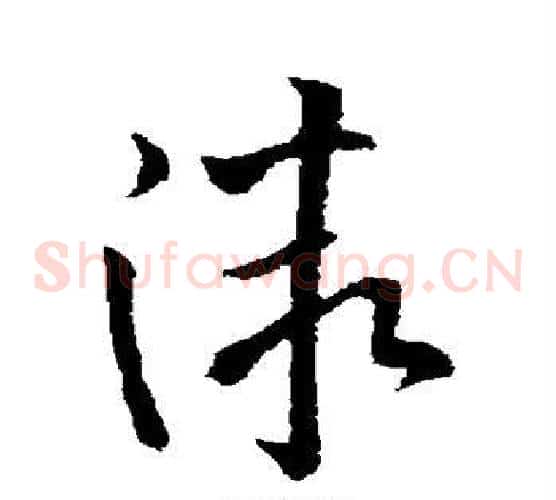 微字欧阳询毛笔草书写法,摘自欧阳询毛笔草书作品