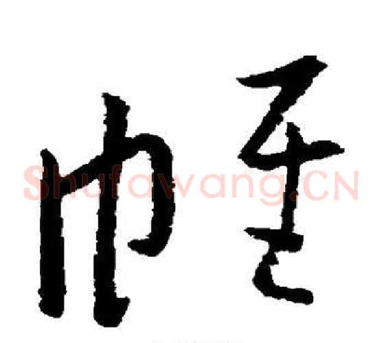 帷字欧阳询毛笔草书写法,摘自欧阳询毛笔草书作品