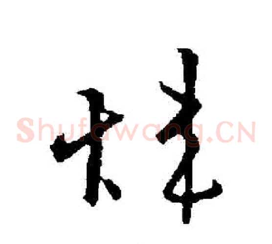 煒字欧阳询毛笔草书写法,摘自欧阳询毛笔草书作品