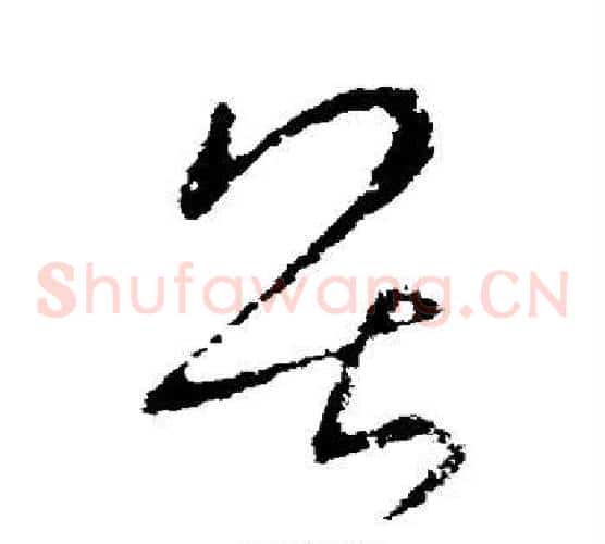 畏字欧阳询毛笔草书写法,摘自欧阳询毛笔草书作品