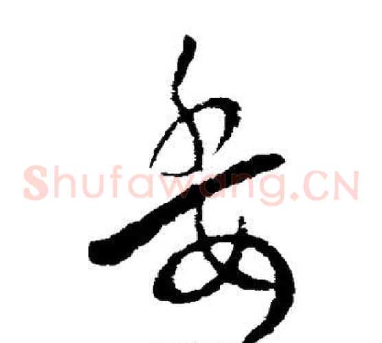 委字欧阳询毛笔草书写法,摘自欧阳询毛笔草书作品