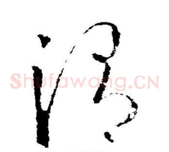 渭字欧阳询毛笔草书写法,摘自欧阳询毛笔草书作品