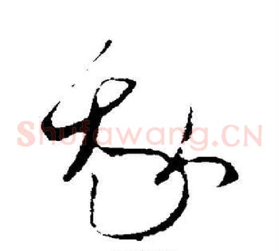 我字欧阳询毛笔草书写法,摘自欧阳询毛笔草书作品
