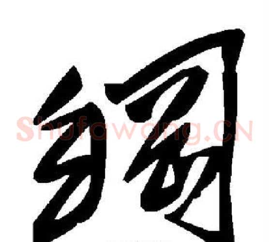 纲字毛泽东毛笔草书书法写法,摘自毛泽东毛笔草书书法作品