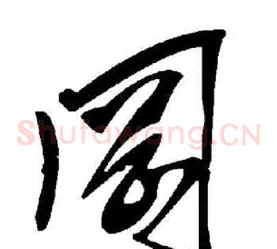 岡字毛泽东毛笔草书书法写法,摘自毛泽东毛笔草书书法作品
