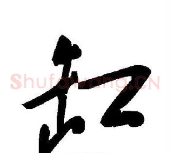 缸字毛泽东毛笔草书书法写法,摘自毛泽东毛笔草书书法作品