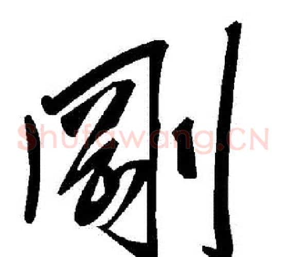 剛字毛泽东毛笔草书书法写法,摘自毛泽东毛笔草书书法作品