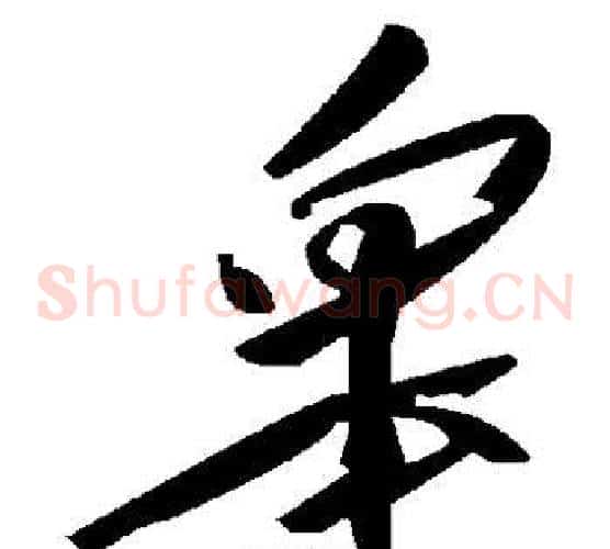 皋字毛泽东毛笔草书书法写法,摘自毛泽东毛笔草书书法作品