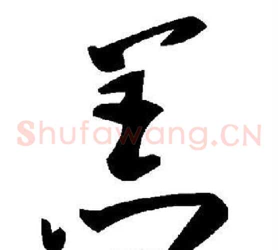 羔字毛泽东毛笔草书书法写法,摘自毛泽东毛笔草书书法作品