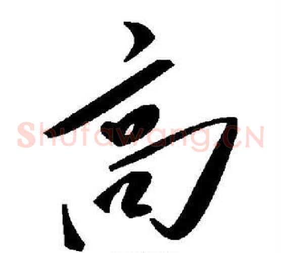 高字毛泽东毛笔草书书法写法,摘自毛泽东毛笔草书书法作品