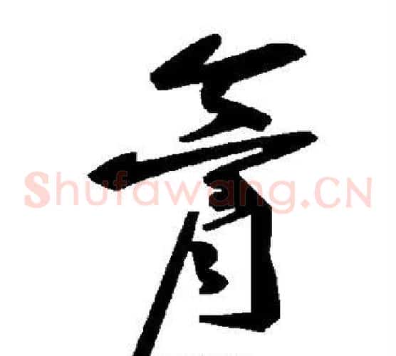 膏字毛泽东毛笔草书书法写法,摘自毛泽东毛笔草书书法作品
