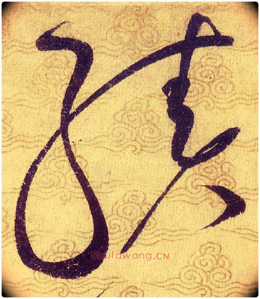 績毛笔草书写法,摘自宋赵佶草书千字文