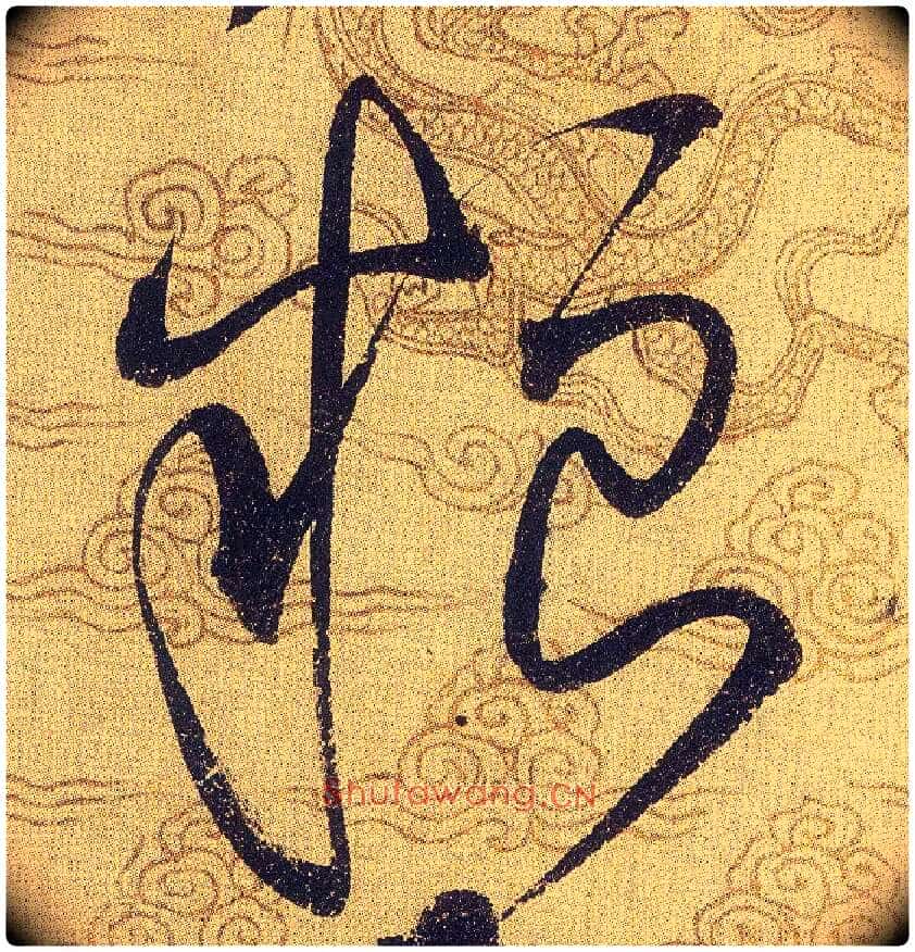 粮毛笔草书写法,摘自宋赵佶草书千字文