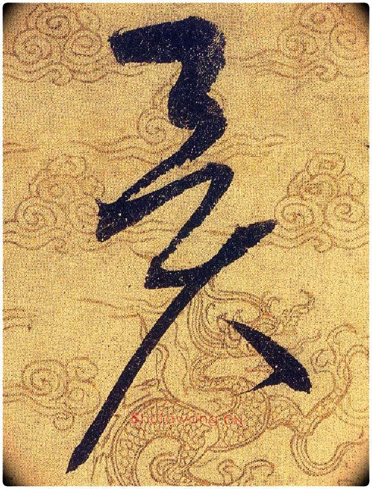 異毛笔草书写法,摘自宋赵佶草书千字文