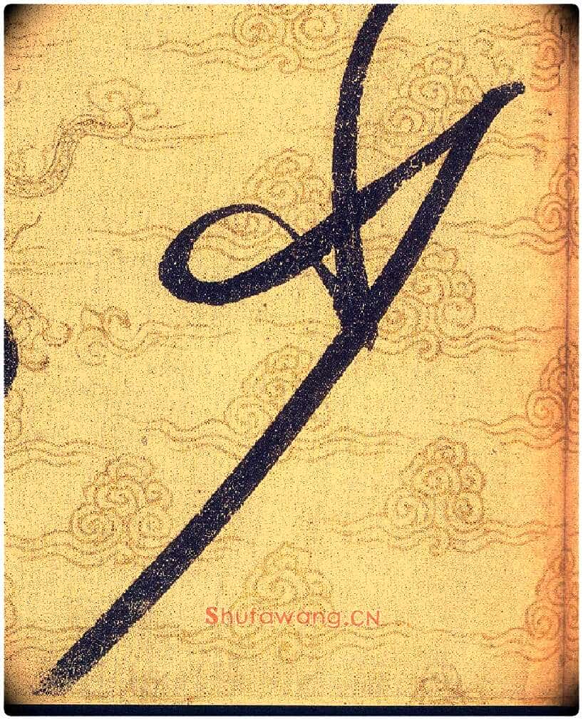 少毛笔草书写法,摘自宋赵佶草书千字文