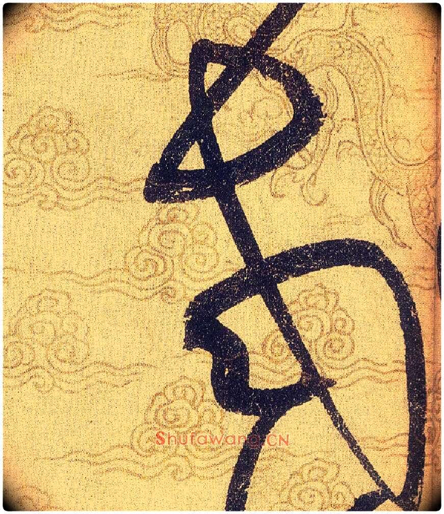 老毛笔草书写法,摘自宋赵佶草书千字文