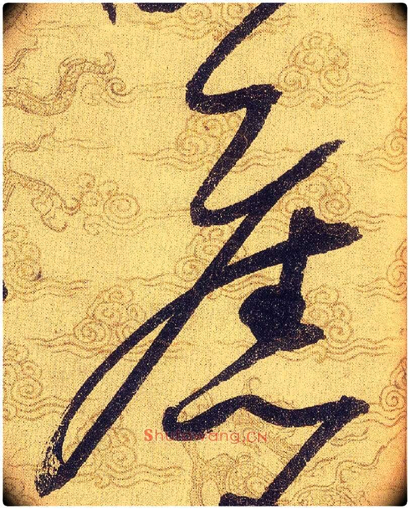 舊毛笔草书写法,摘自宋赵佶草书千字文